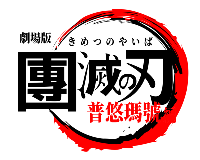 劇場版 團滅の刃 きめつのやいば 普悠瑪號編