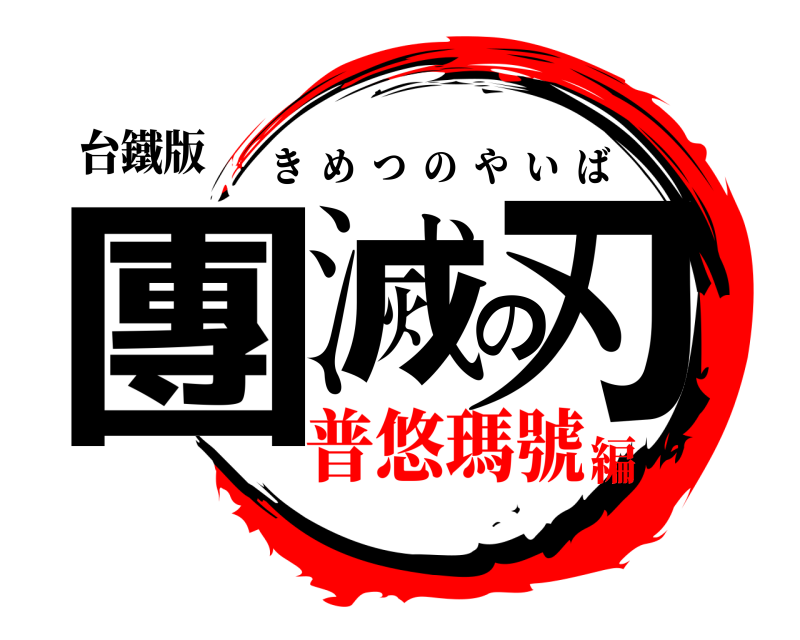 台鐵版 團滅の刃 きめつのやいば 普悠瑪號編