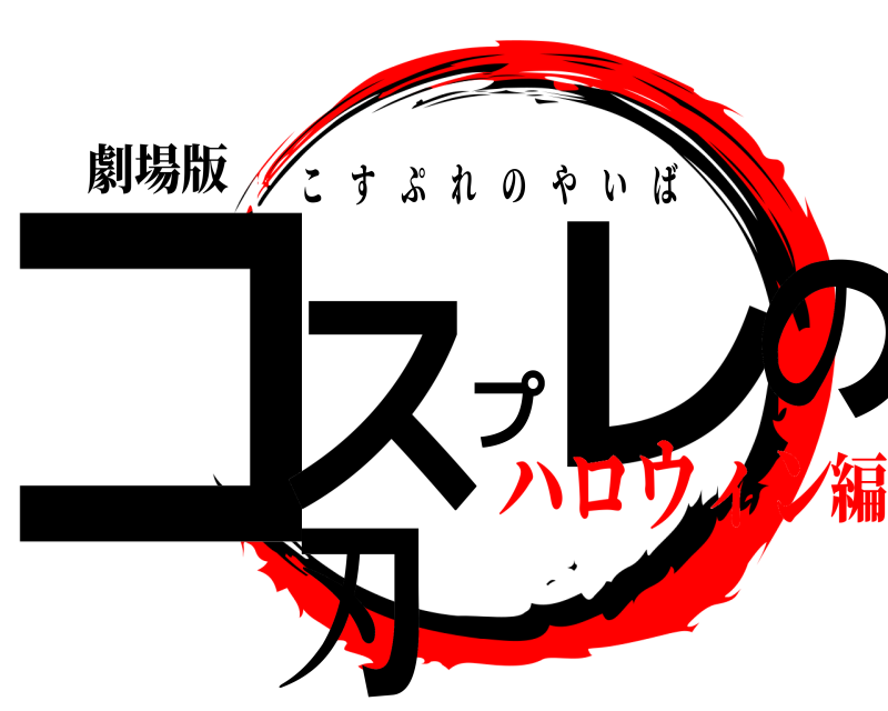 劇場版 コスプレの刃 こすぷれのやいば ハロウィン編