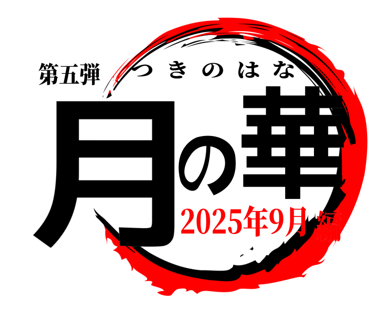 第五弾 月の華 つきのはな 2025年9月編