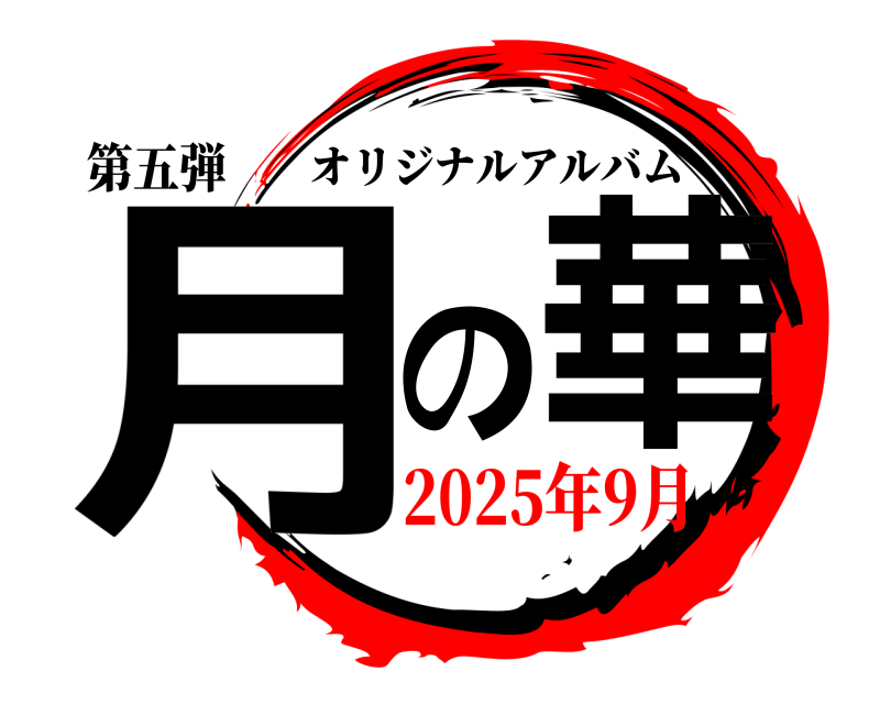 第五弾 月の華 オリジナルアルバム 2025年9月