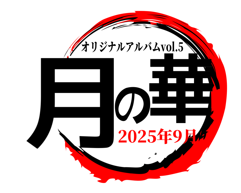  月の華 オリジナルアルバムvol.5 2025年9月