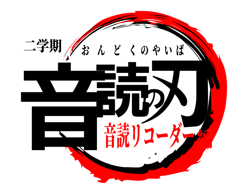 二学期 音読の刃 おんどくのやいば 音読リコーダー編