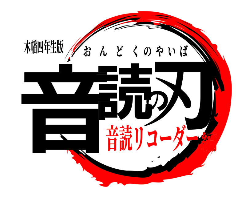 木幡四年生版 音読の刃 おんどくのやいば 音読リコーダー編