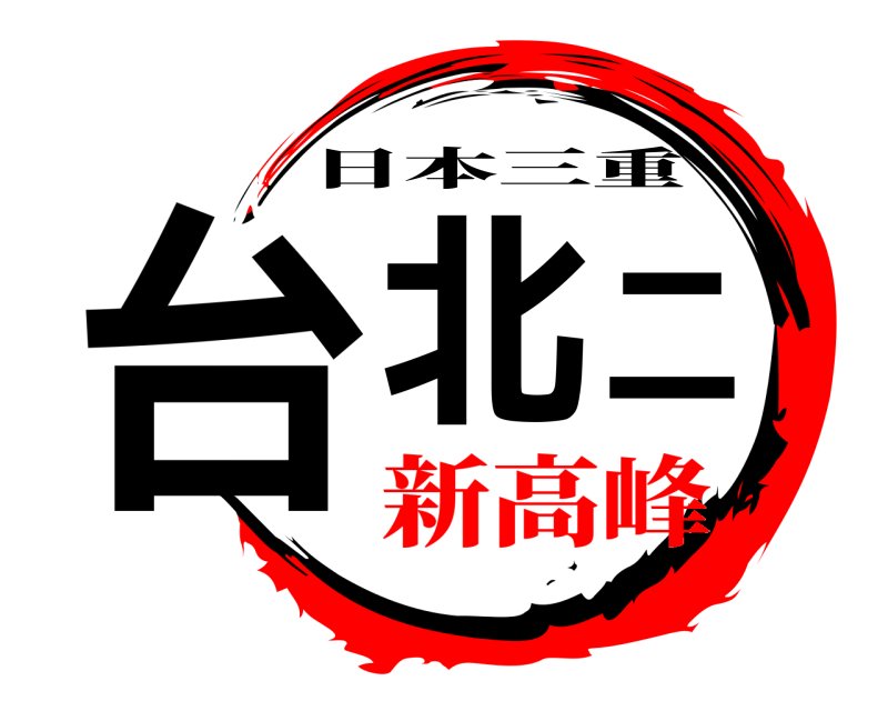  台北二 日本三重 新高峰