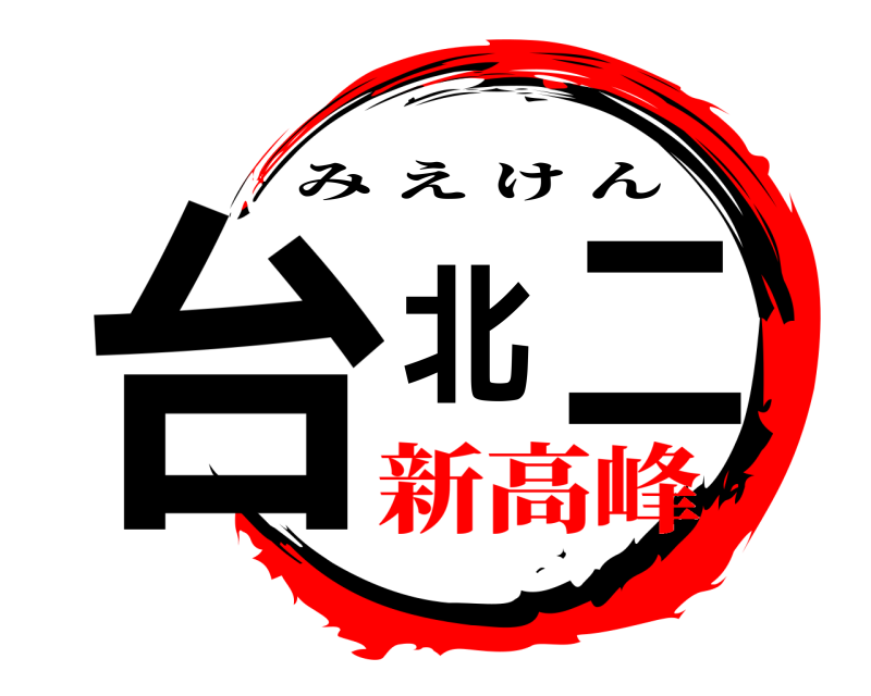 台北二 みえけん 新高峰