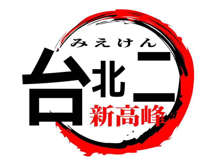  台北二 みえけん 新高峰