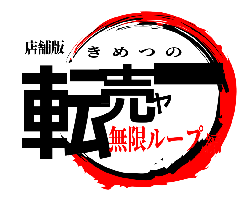 店舗版 転売ヤー きめつの 無限ループ編