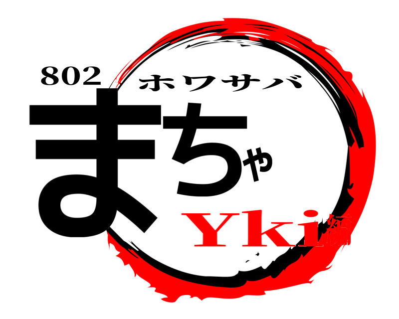 802 まちゃ ホワサバ Yki編