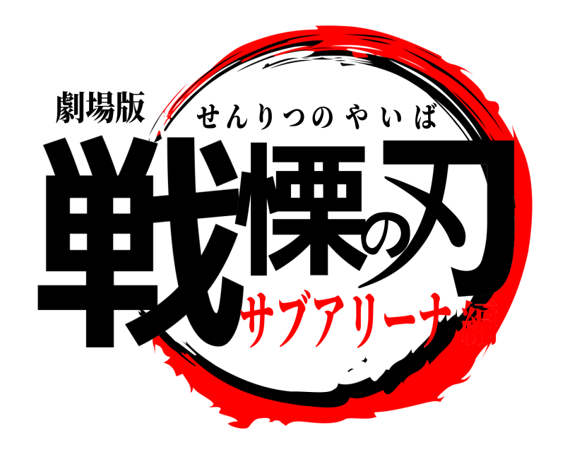 劇場版 戦慄の刃 せんりつのやいば サブアリーナ編
