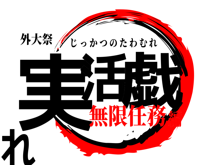 外大祭 実活の戯れ じっかつのたわむれ 無限任務編
