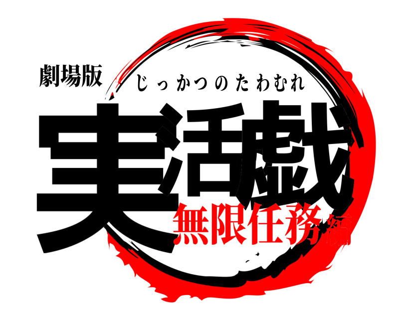 劇場版 実活の戯 じっかつのたわむれ 無限任務編