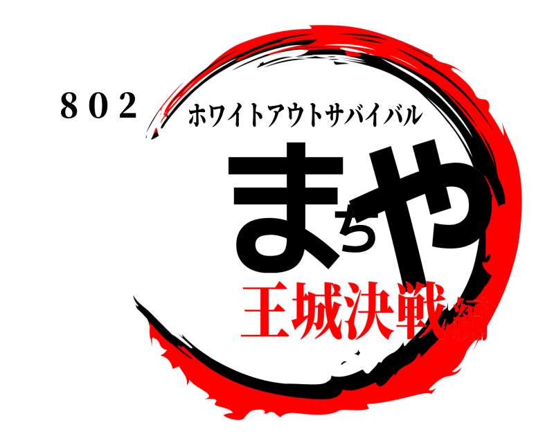 ８０２ まちゃ ホワイトアウトサバイバル 王城決戦編