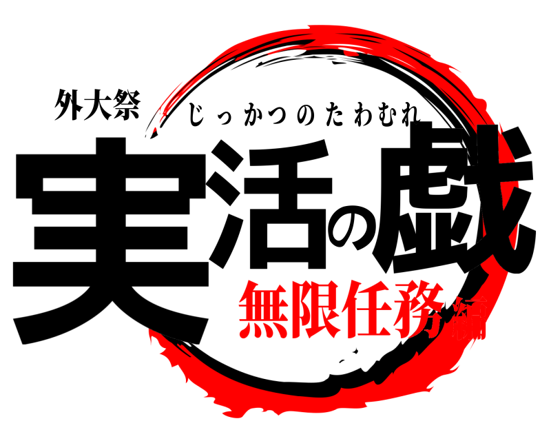 外大祭 実活の戯 じっかつのたわむれ 無限任務編