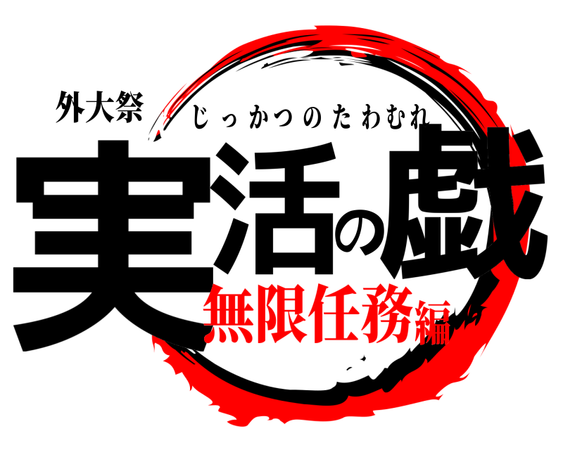 外大祭 実活の戯 じっかつのたわむれ 無限任務編