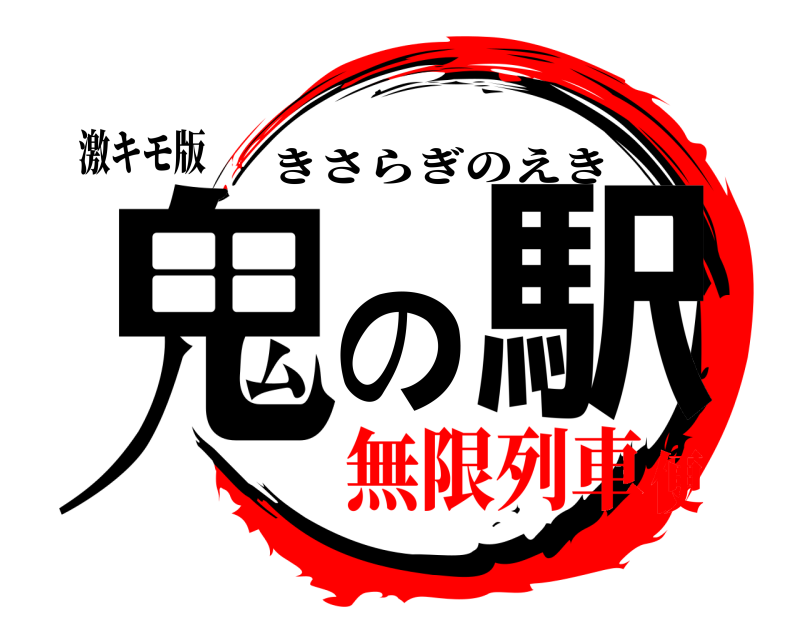 激キモ版 鬼の駅 きさらぎのえき 無限列車便
