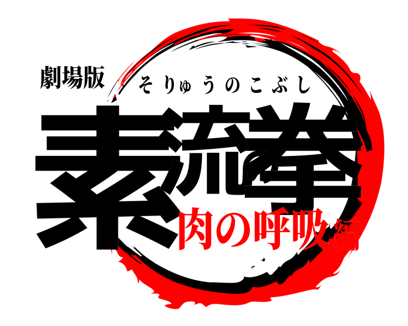 劇場版 素流の拳 そりゅうのこぶし 肉の呼吸編