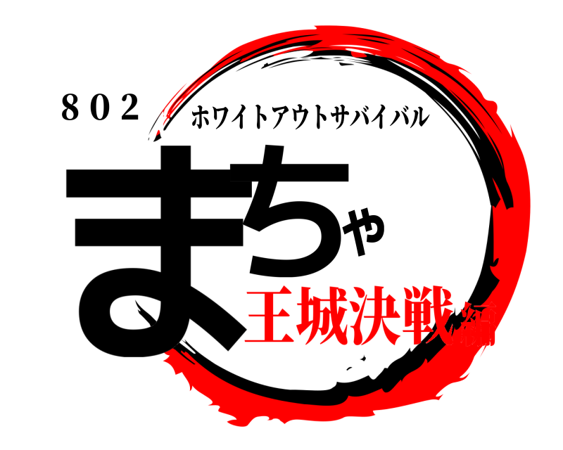 ８０２ まちゃ ホワイトアウトサバイバル 王城決戦編