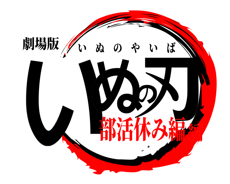 劇場版 いぬの刃 いぬのやいば 部活休み編編
