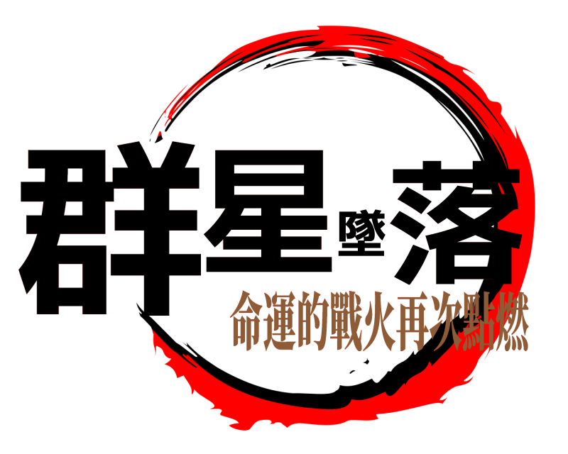  群星墜落  命運的戰火再次點燃