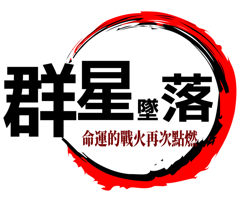  群星墜落  命運的戰火再次點燃
