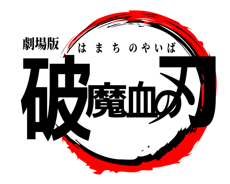 劇場版 破魔血の刃 はまちのやいば 