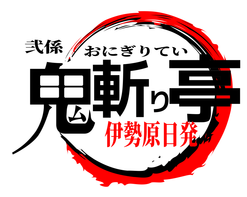 弐係 鬼斬り亭 おにぎりてい 伊勢原日発