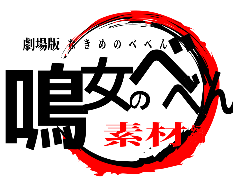 劇場版 鳴女のべべん なきめのべべん 素材編