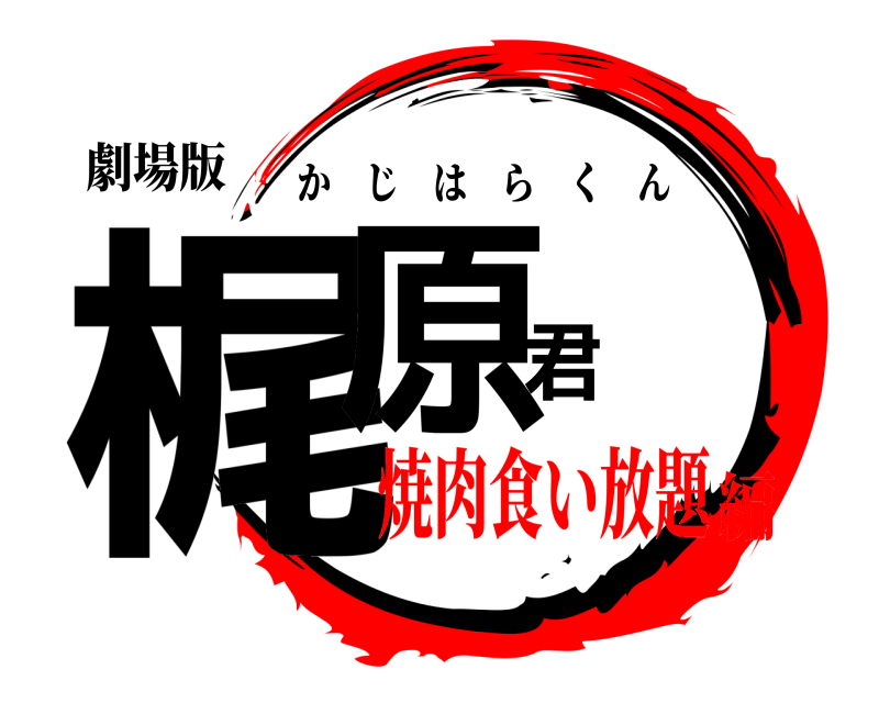 劇場版 梶原君 かじはらくん 焼肉食い放題編