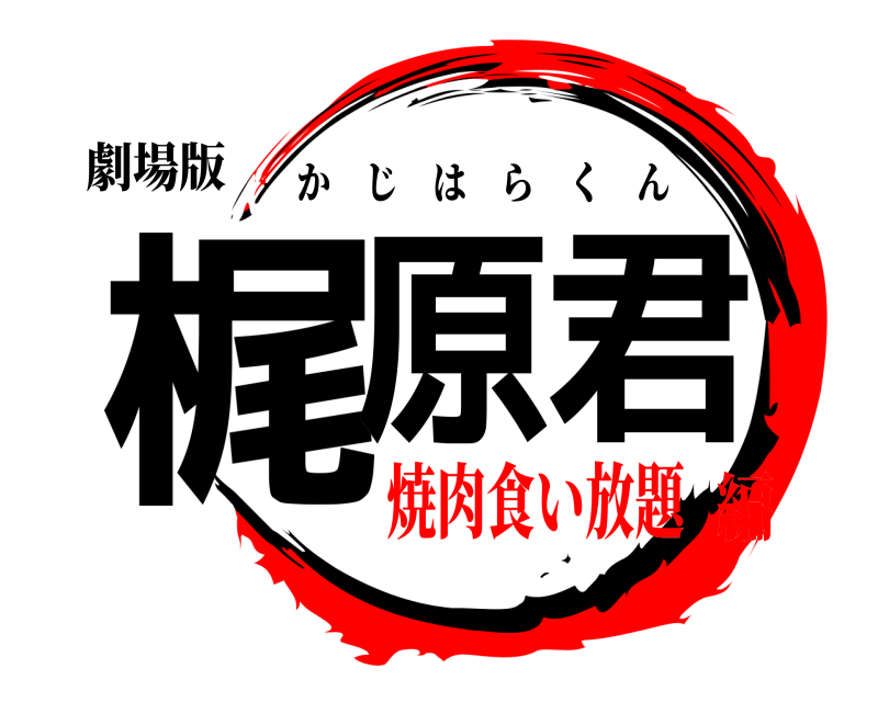 劇場版 梶原君 かじはらくん 焼肉食い放題編