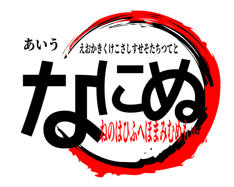 あいう なに ぬ えおかきくけこさしすせそたちつてと ねのはひふへほまみむめもやゆよわおん