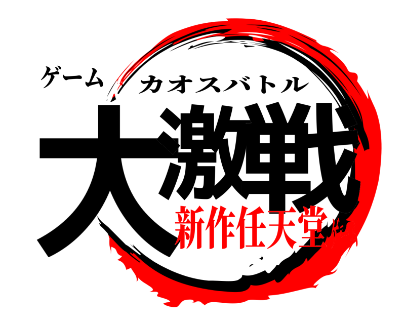 ゲーム 大激 戦 カオスバトル 新作任天堂ゲーム