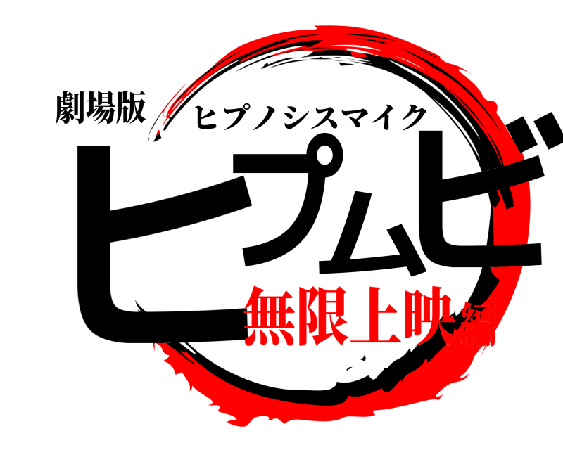 劇場版 ヒプムビ ヒプノシスマイク 無限上映編