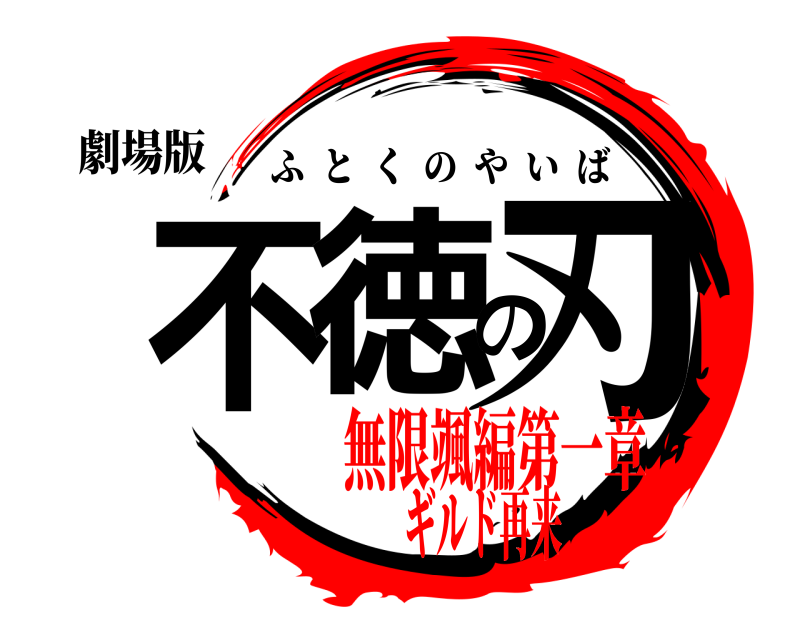 劇場版 不徳の刃 ふとくのやいば 無限颯編第一章ギルド再来