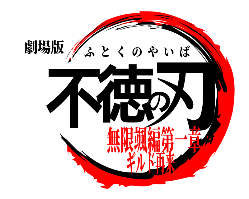 劇場版 不徳の刃 ふとくのやいば 無限颯編第一章ギルド再来