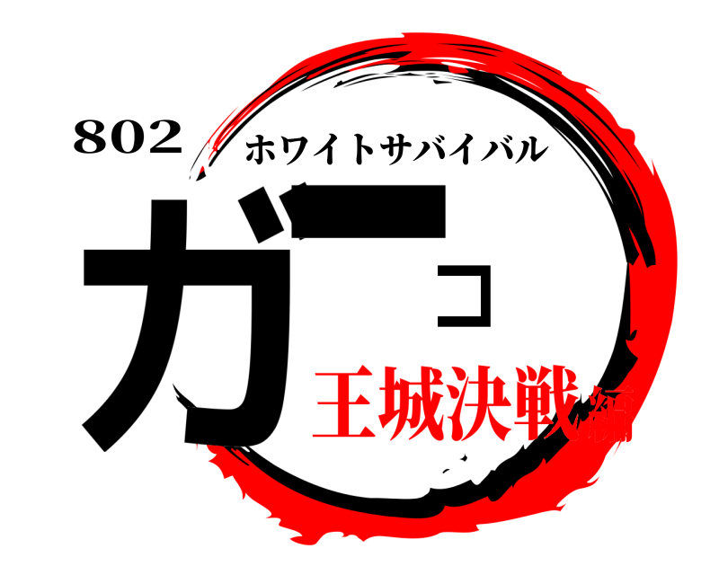802 ガーコ ホワイトサバイバル 王城決戦編