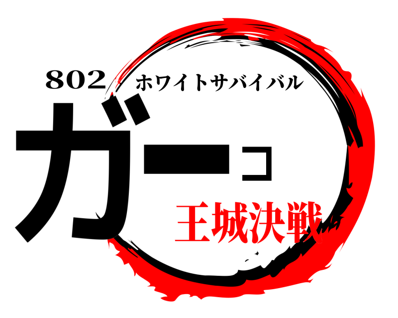 802 ガーコ ホワイトサバイバル 王城決戦
