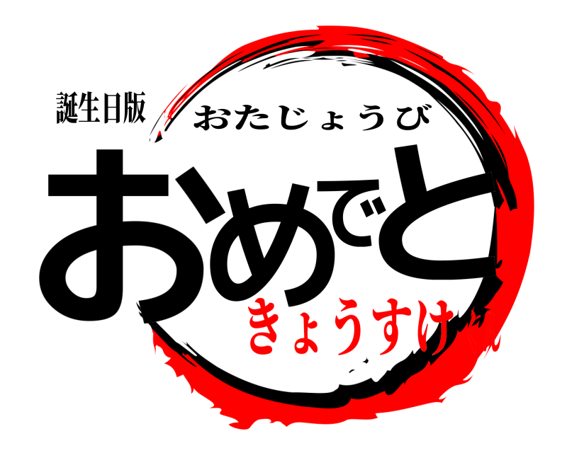 誕生日版 おめでと おたじょうび きょうすけくん