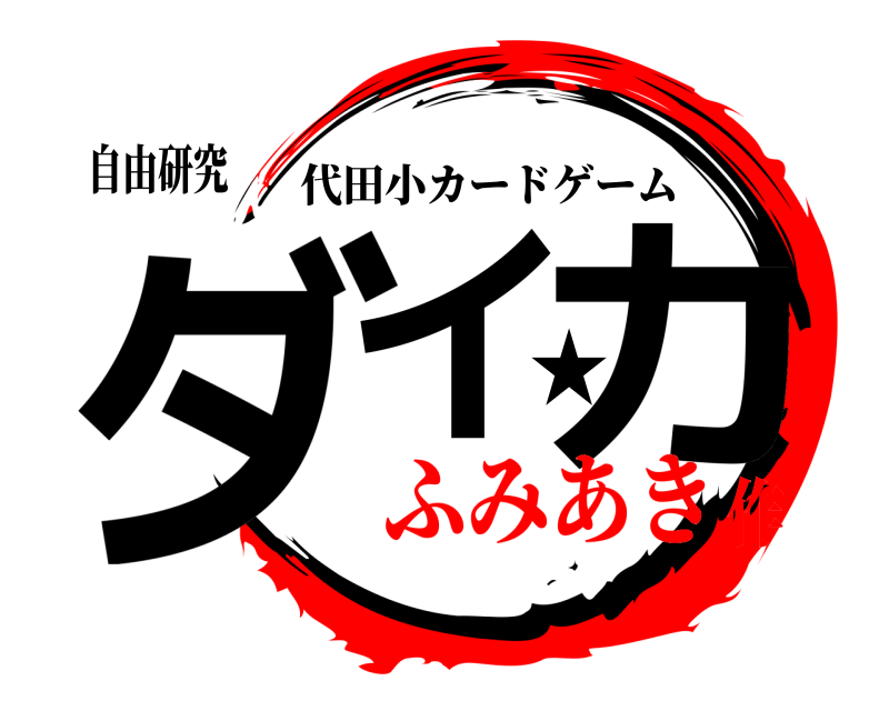 自由研究 ダイ★カ 代田小カードゲーム ふみあき作