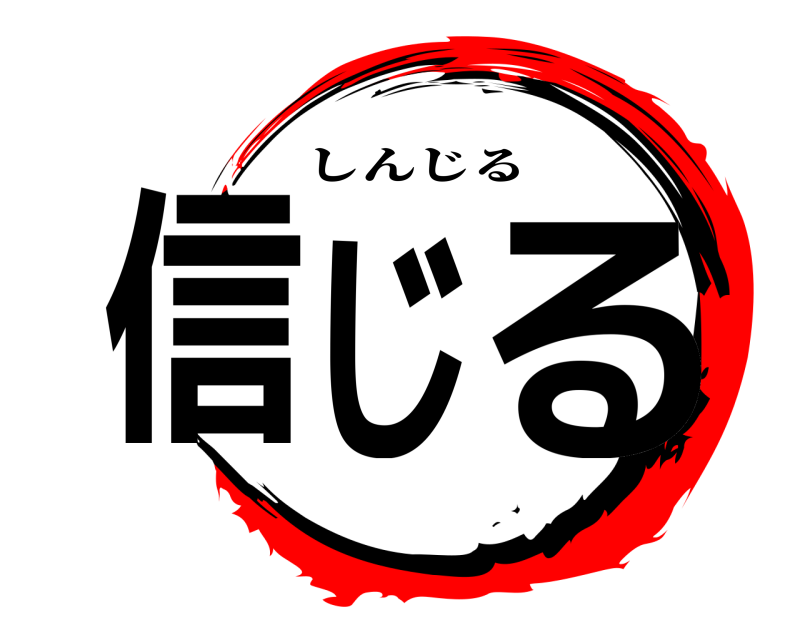  信じる しんじる 