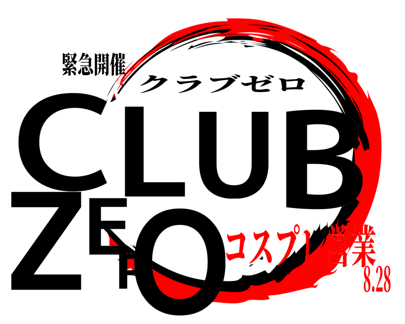 緊急開催 CLUBZERO クラブゼロ コスプレ営業8.28