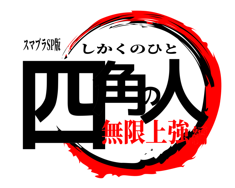 スマブラSP版 四角の人 しかくのひと 無限上強編