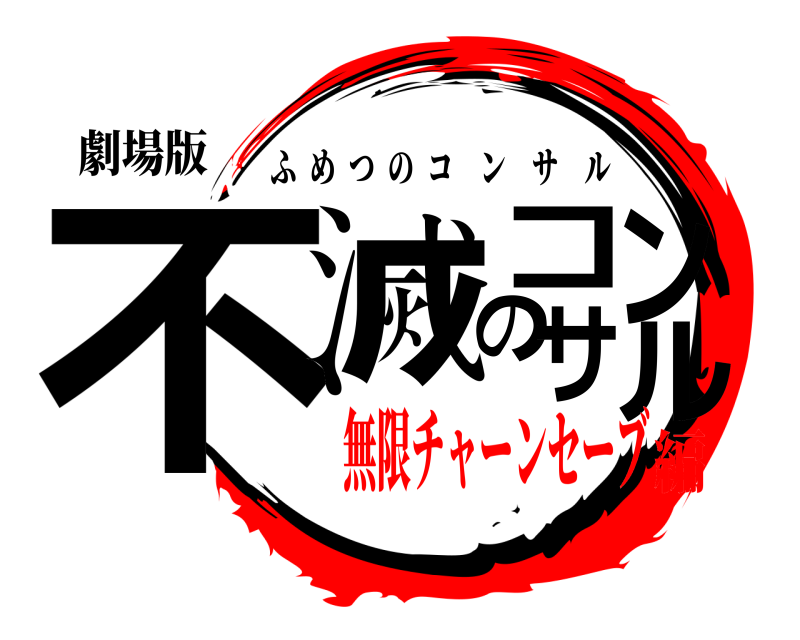 劇場版 不滅のコンサル ふめつのコンサル 無限チャーンセーブ編