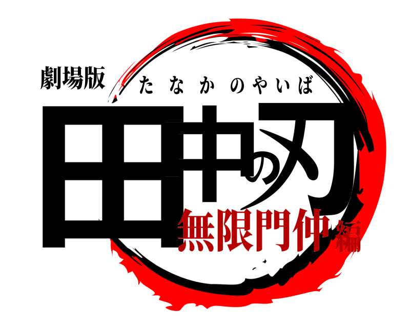 劇場版 田中の刃 たなかのやいば 無限門仲編