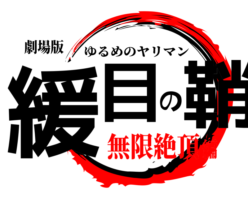 劇場版 緩目の鞘 ゆるめのヤリマン 無限絶頂編