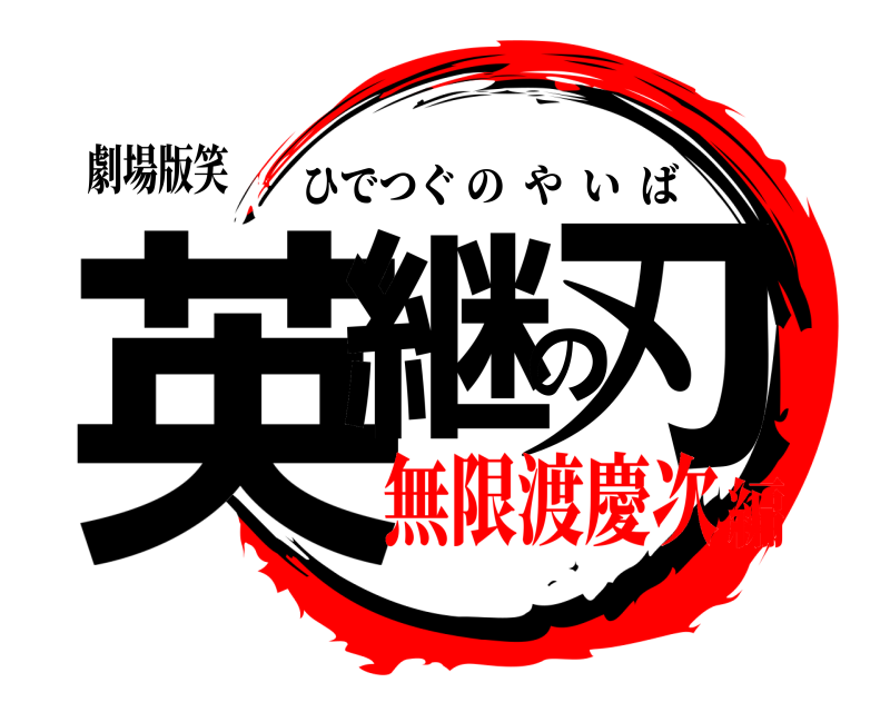 劇場版笑 英継の刃 ひでつぐのやいば 無限渡慶次編