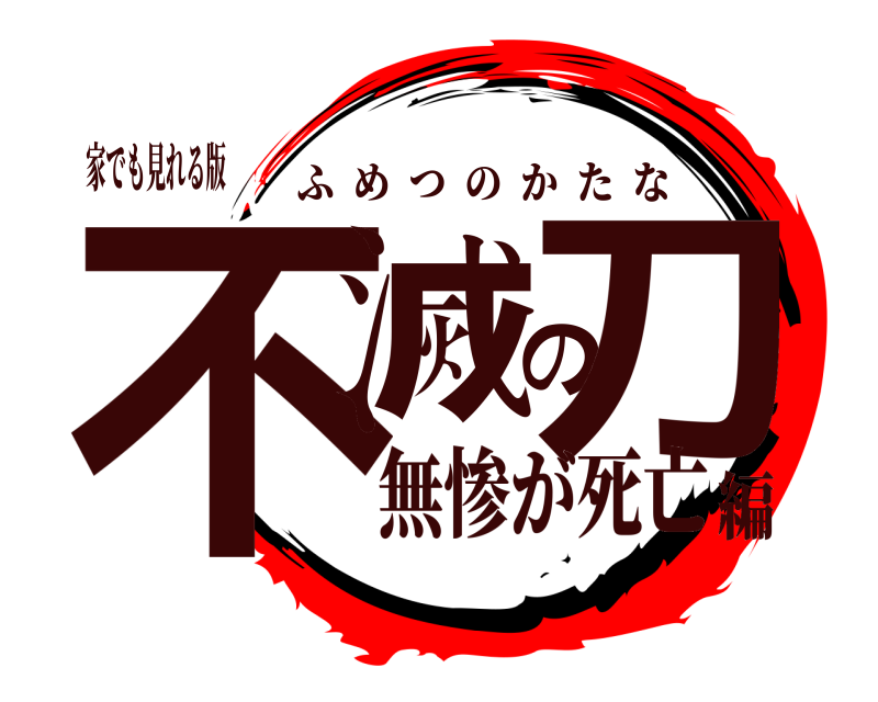 家でも見れる版 不滅の刀 ふめつのかたな 無惨が死亡編