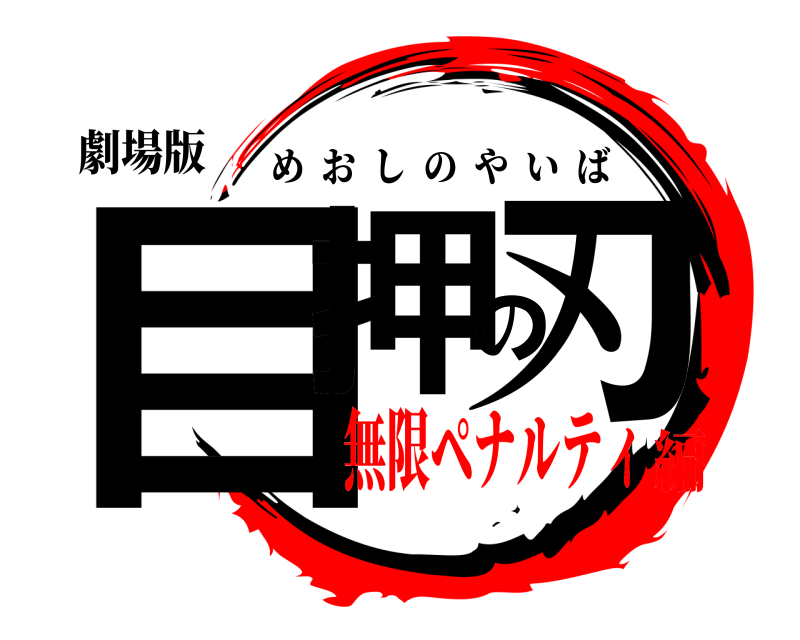 劇場版 目押の刃 めおしのやいば 無限ペナルティ編