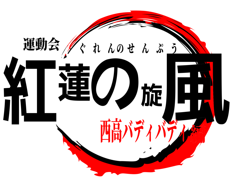 運動会 紅蓮の旋風 ぐれんのせんぷう 西高バディバディ編