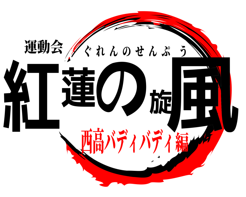 運動会 紅蓮の旋風 ぐれんのせんぷう 西高バディバディ編